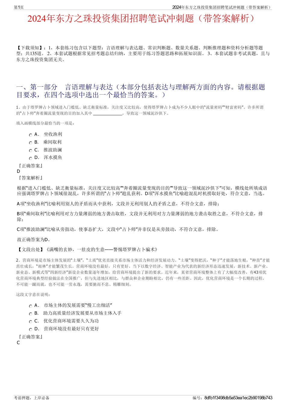 2024年东方之珠投资集团招聘笔试冲刺题（带答案解析）_第1页