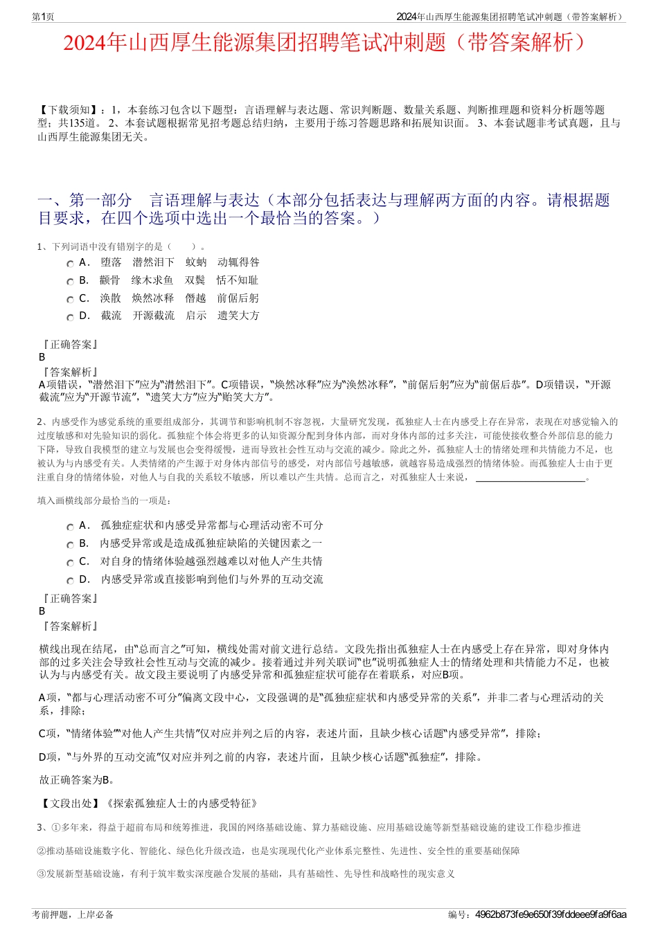 2024年山西厚生能源集团招聘笔试冲刺题（带答案解析）_第1页