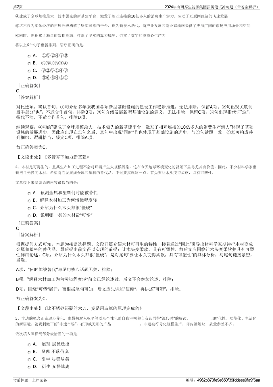 2024年山西厚生能源集团招聘笔试冲刺题（带答案解析）_第2页