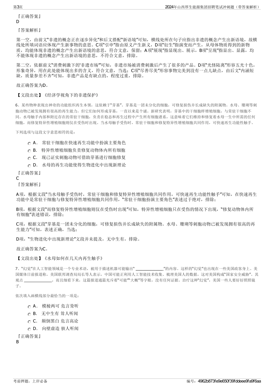 2024年山西厚生能源集团招聘笔试冲刺题（带答案解析）_第3页