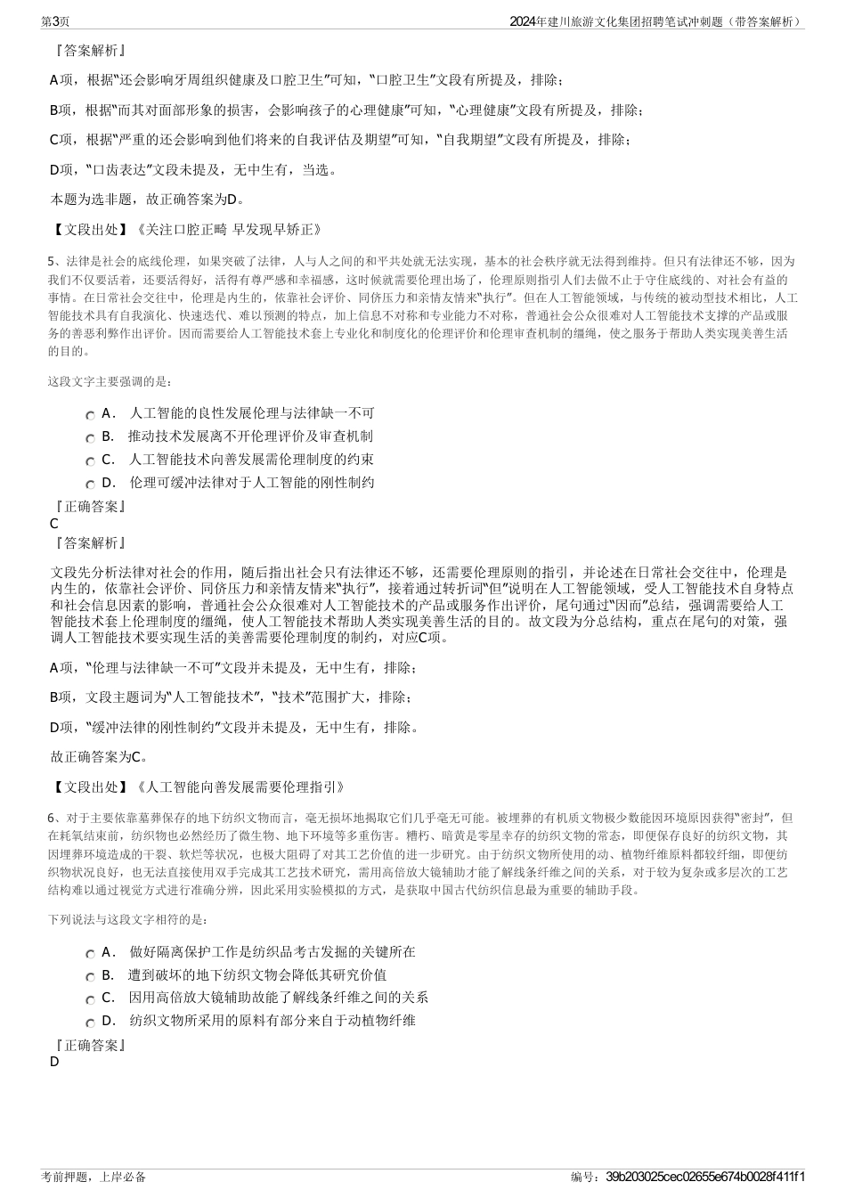 2024年建川旅游文化集团招聘笔试冲刺题（带答案解析）_第3页