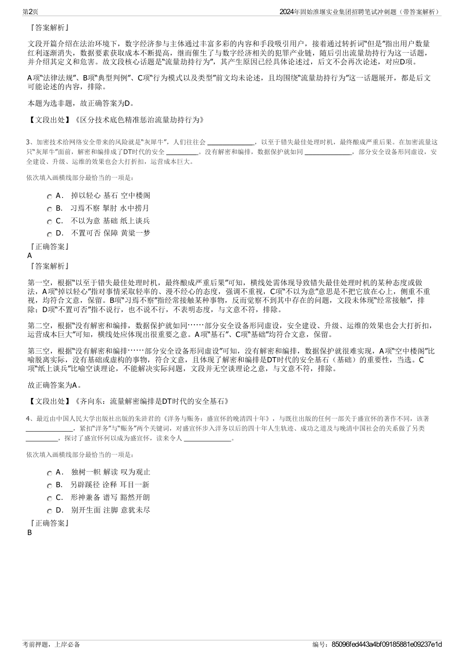 2024年固始淮堰实业集团招聘笔试冲刺题（带答案解析）_第2页