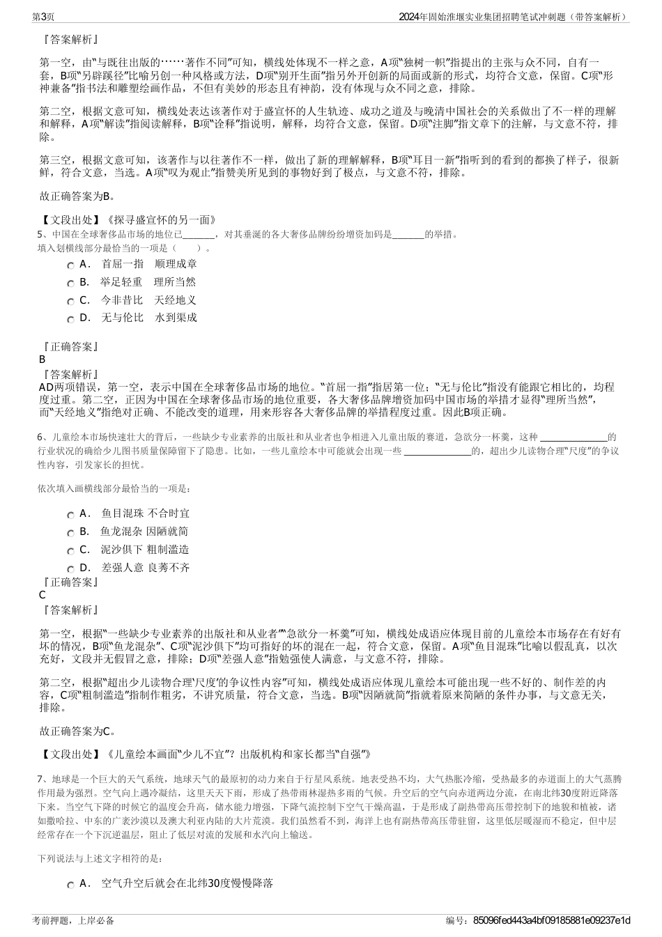 2024年固始淮堰实业集团招聘笔试冲刺题（带答案解析）_第3页