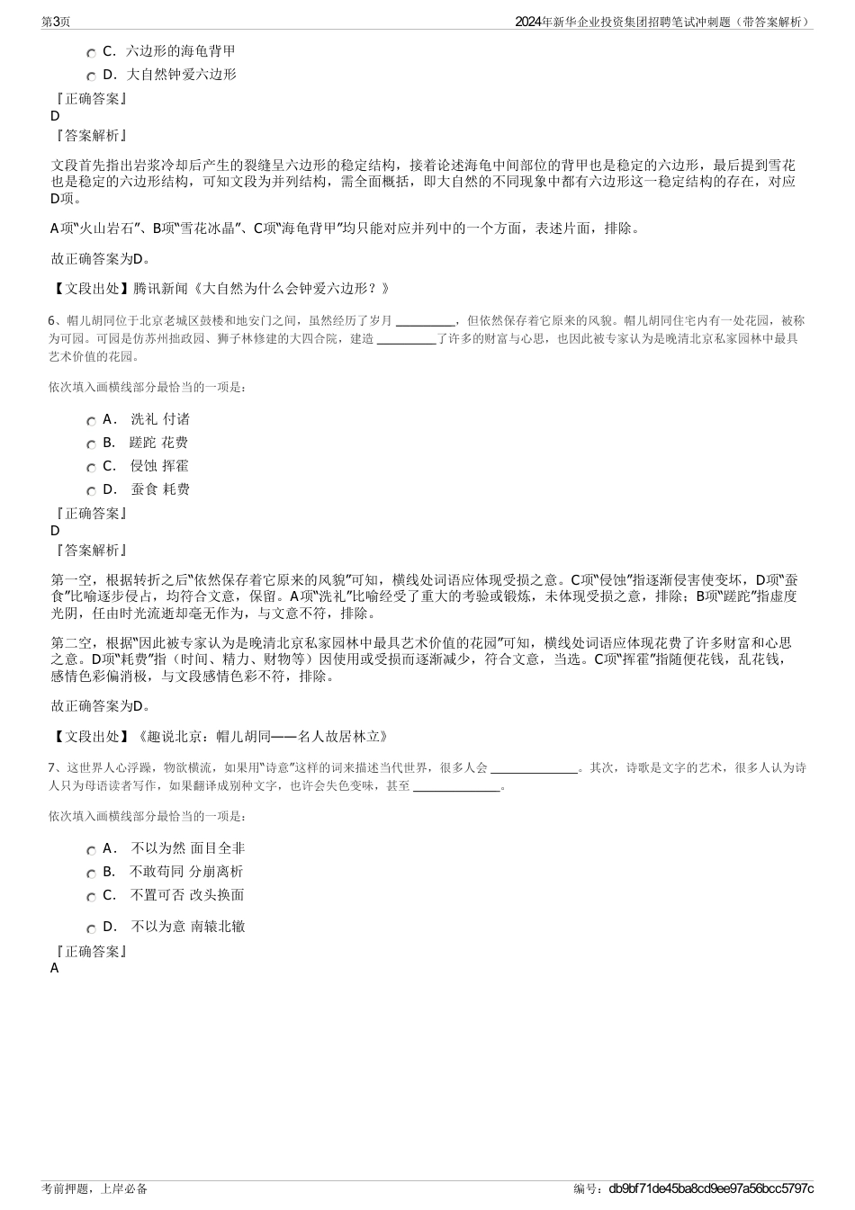 2024年新华企业投资集团招聘笔试冲刺题（带答案解析）_第3页