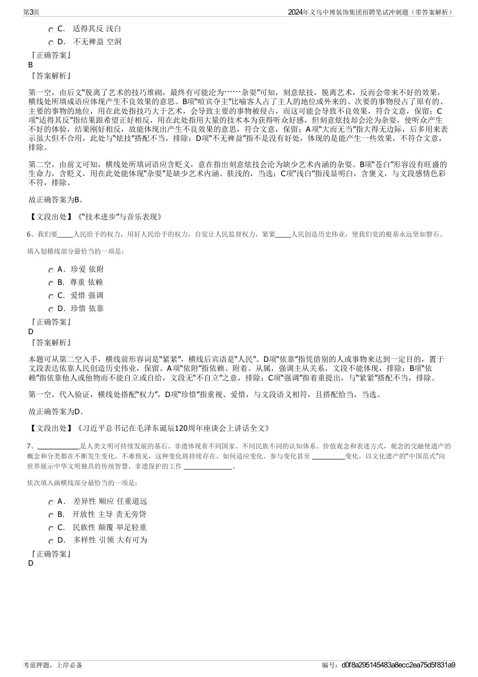 2024年义乌中博装饰集团招聘笔试冲刺题（带答案解析）_第3页