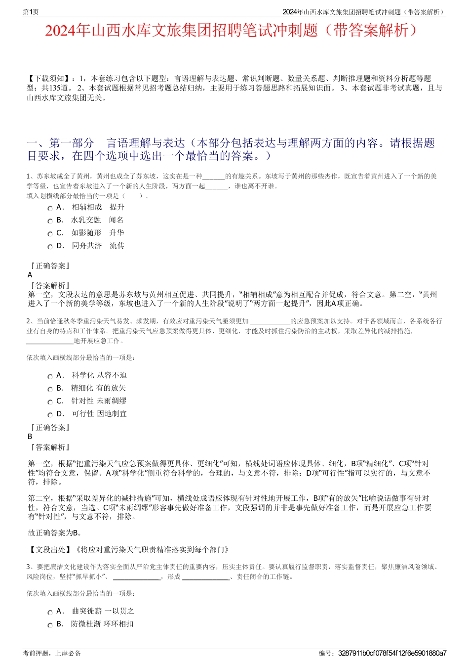 2024年山西水库文旅集团招聘笔试冲刺题（带答案解析）_第1页