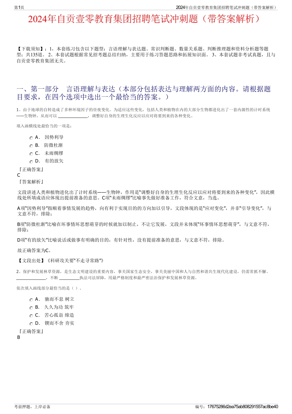 2024年自贡壹零教育集团招聘笔试冲刺题（带答案解析）_第1页