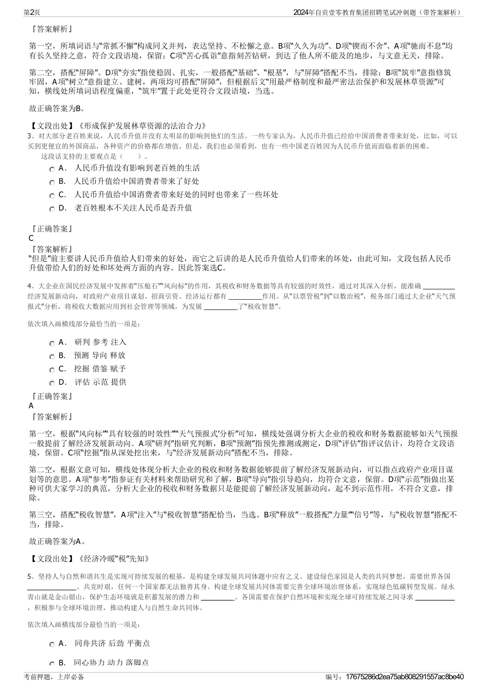 2024年自贡壹零教育集团招聘笔试冲刺题（带答案解析）_第2页