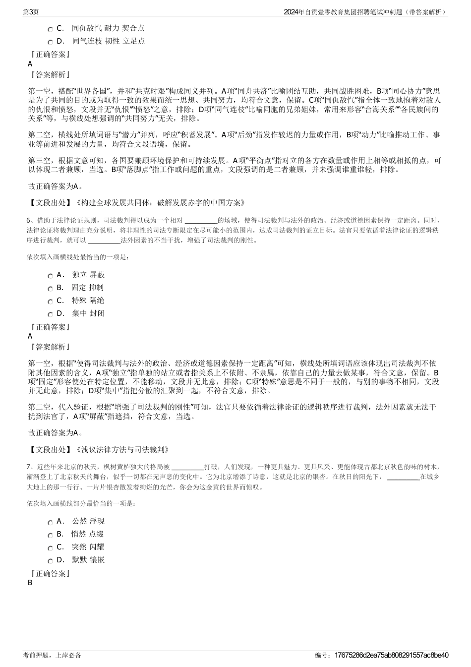 2024年自贡壹零教育集团招聘笔试冲刺题（带答案解析）_第3页