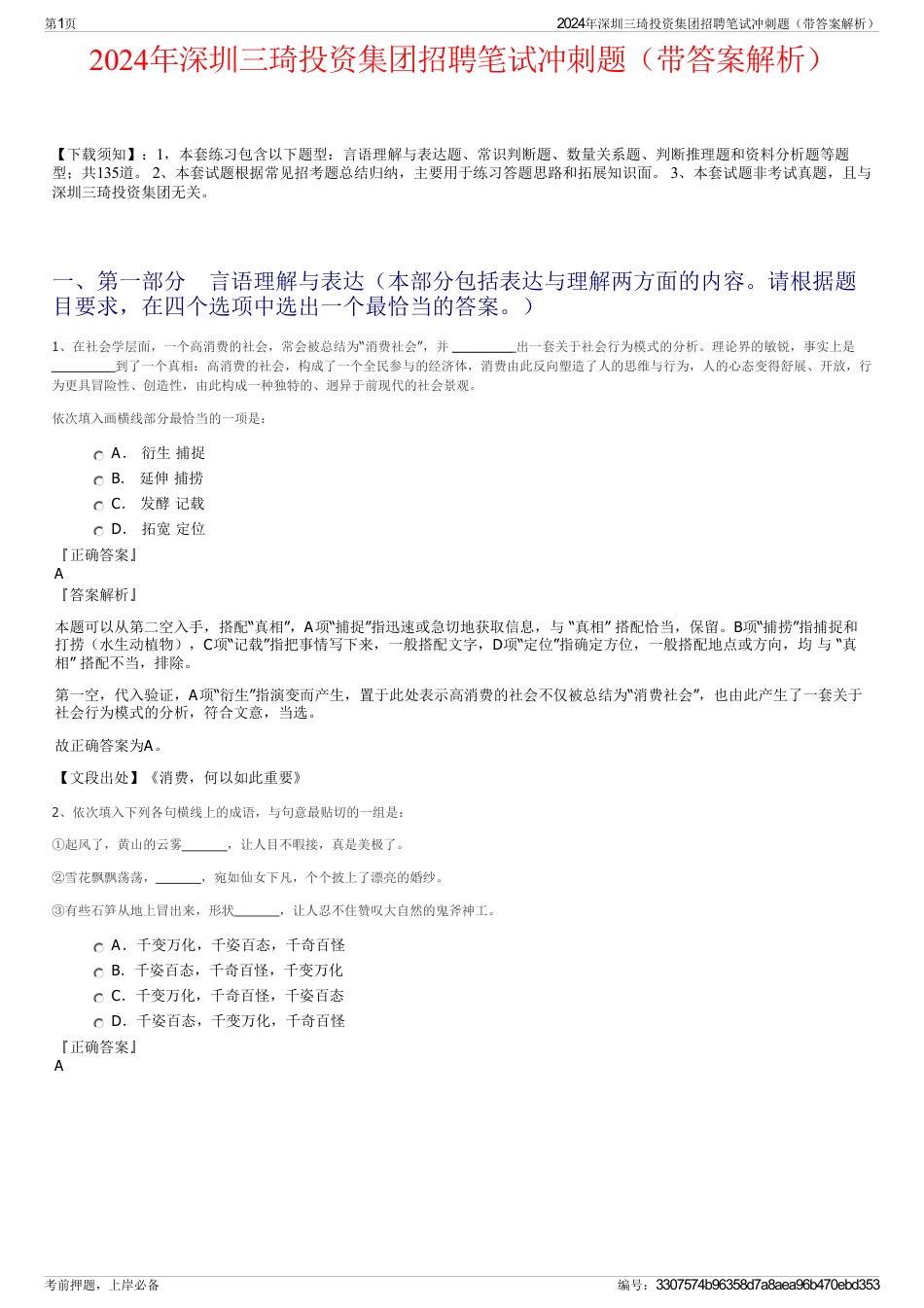 2024年深圳三琦投资集团招聘笔试冲刺题（带答案解析）_第1页