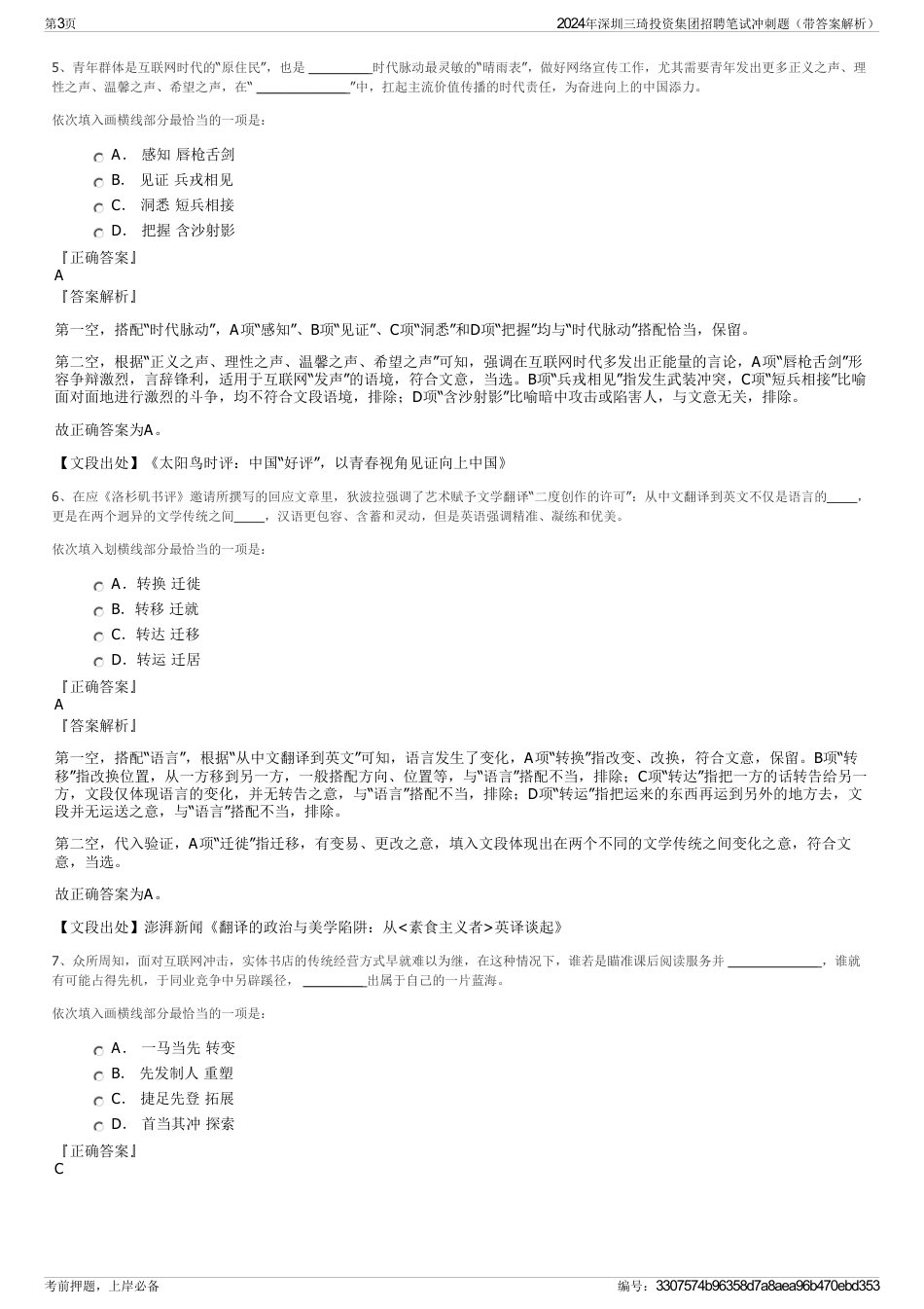 2024年深圳三琦投资集团招聘笔试冲刺题（带答案解析）_第3页