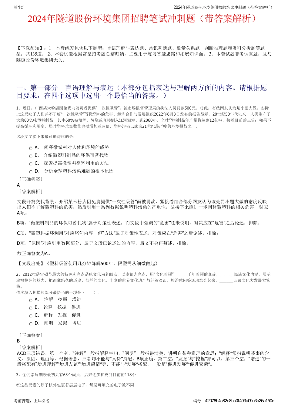 2024年隧道股份环境集团招聘笔试冲刺题（带答案解析）_第1页