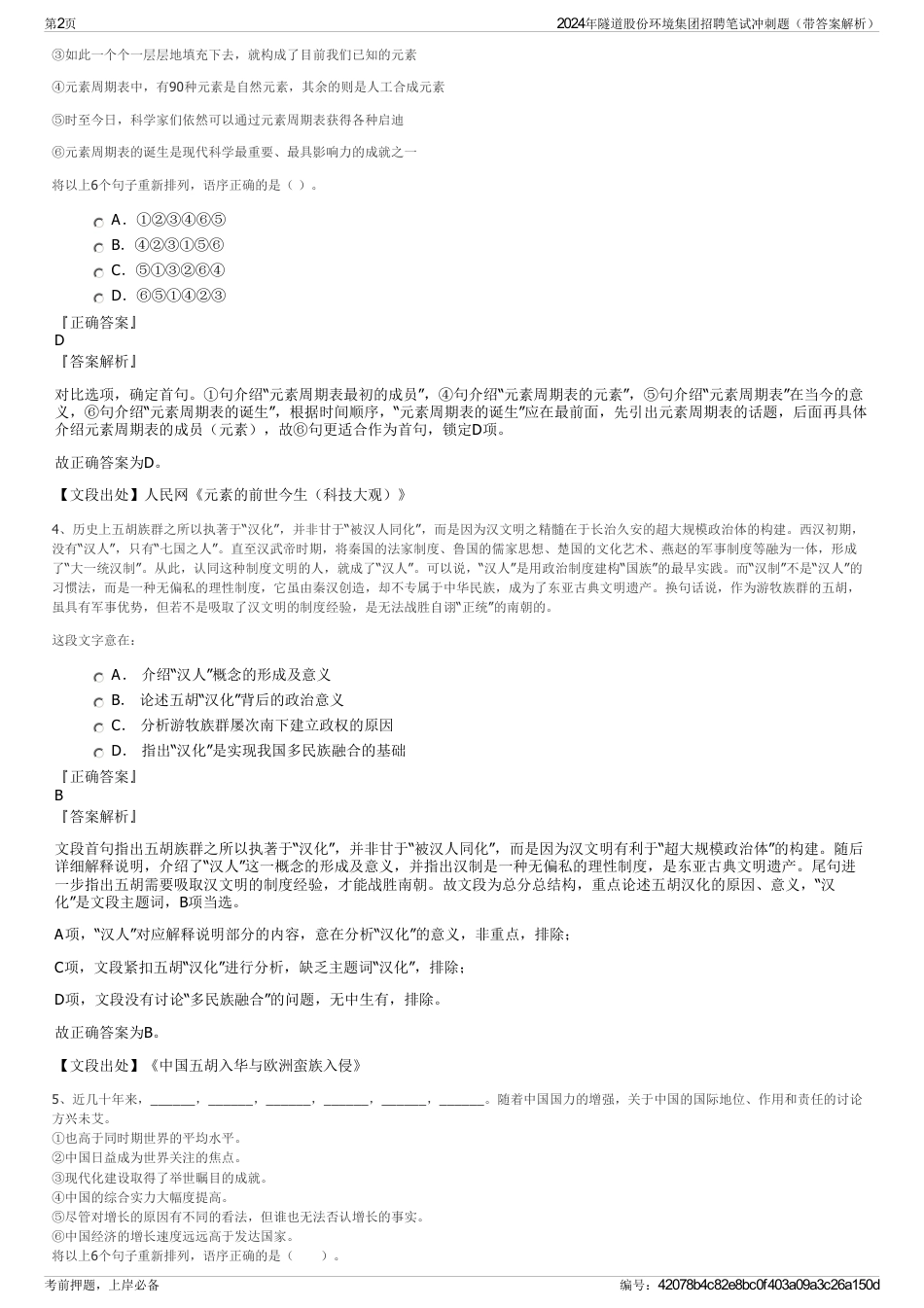 2024年隧道股份环境集团招聘笔试冲刺题（带答案解析）_第2页