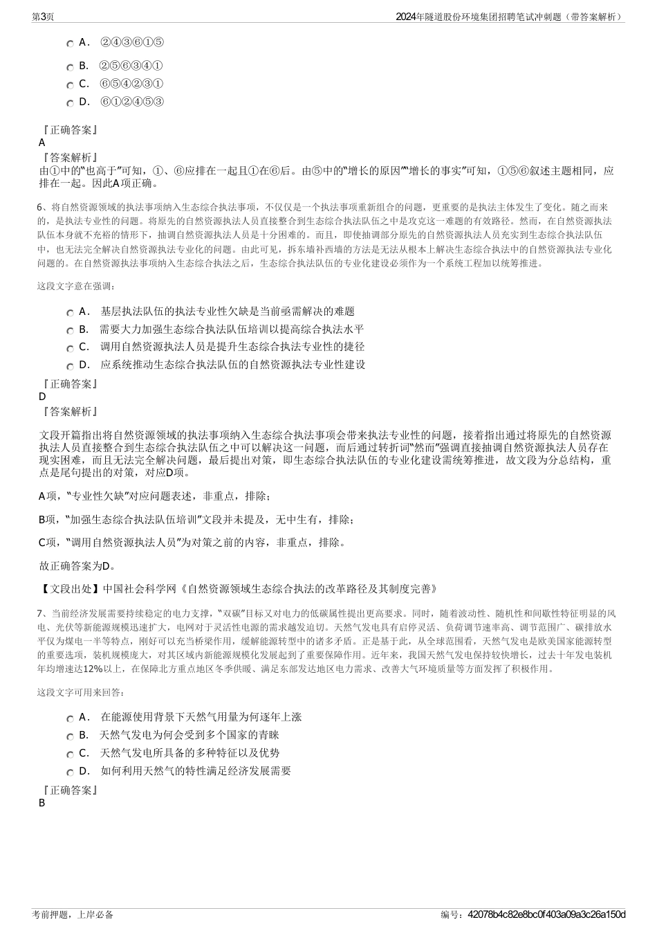 2024年隧道股份环境集团招聘笔试冲刺题（带答案解析）_第3页
