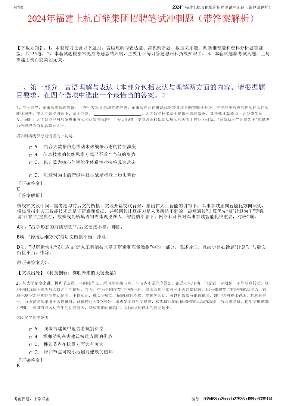 2024年福建上杭百能集团招聘笔试冲刺题（带答案解析）_第1页