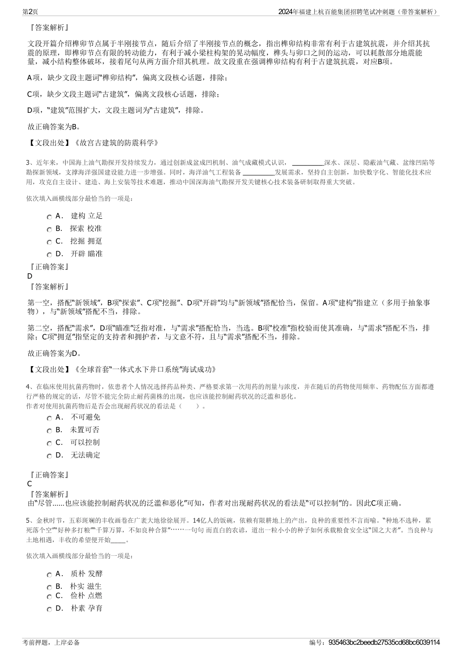 2024年福建上杭百能集团招聘笔试冲刺题（带答案解析）_第2页