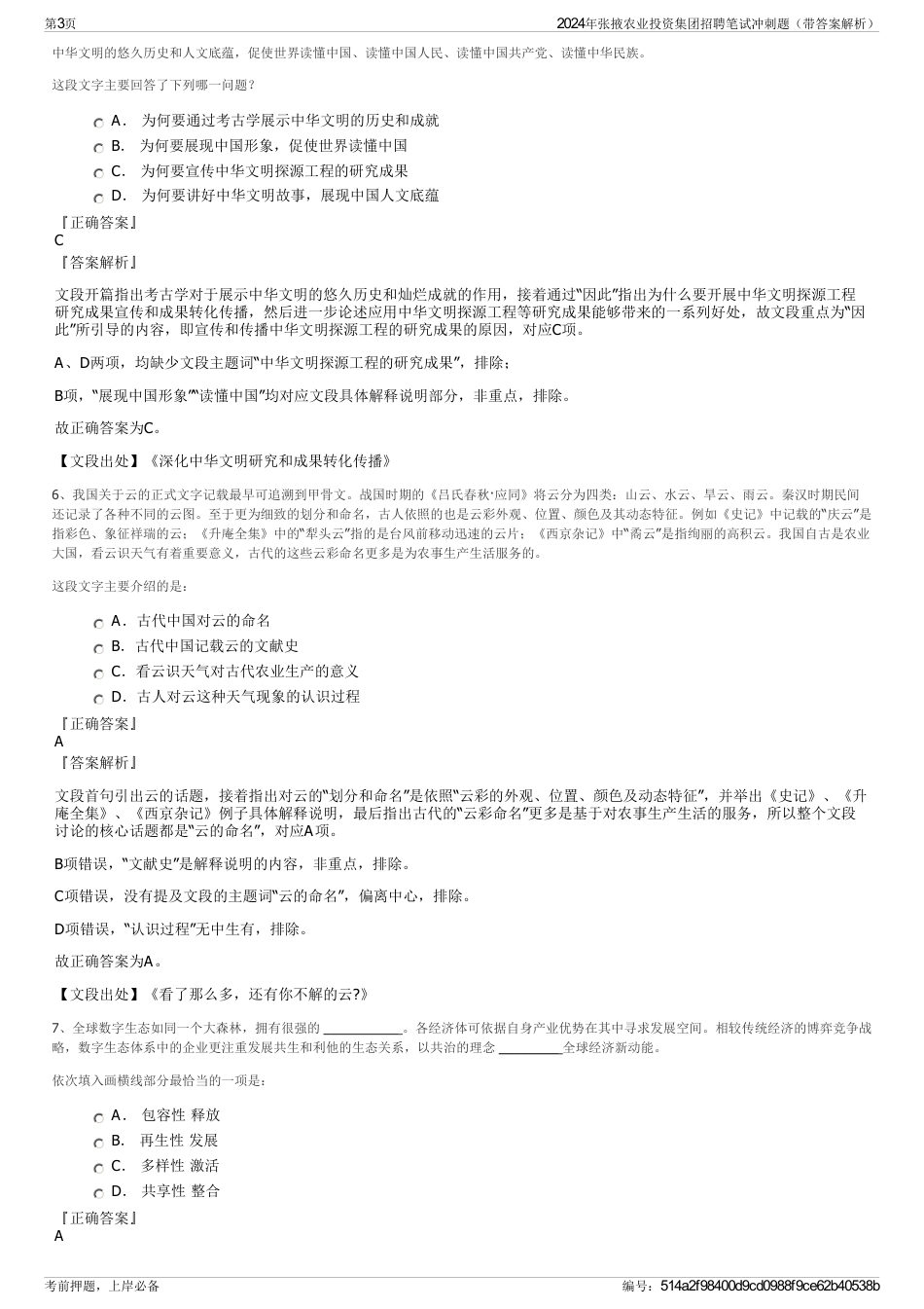 2024年张掖农业投资集团招聘笔试冲刺题（带答案解析）_第3页