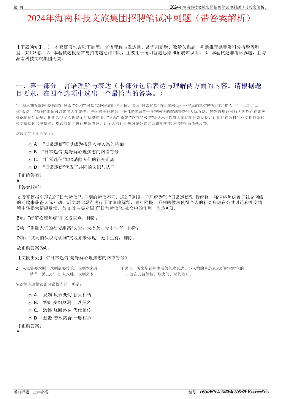 2024年海南科技文旅集团招聘笔试冲刺题（带答案解析）_第1页