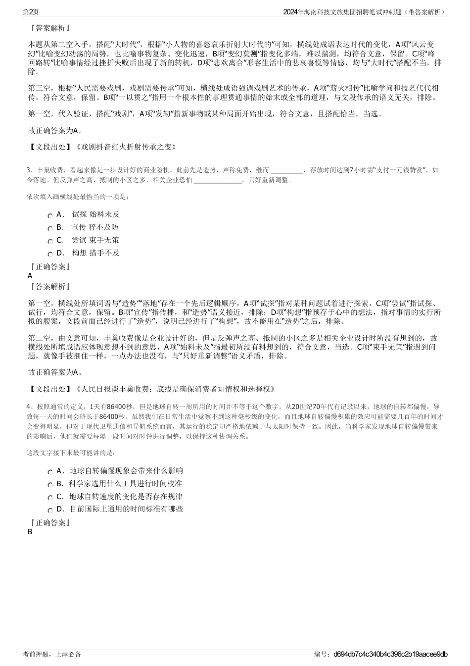2024年海南科技文旅集团招聘笔试冲刺题（带答案解析）_第2页