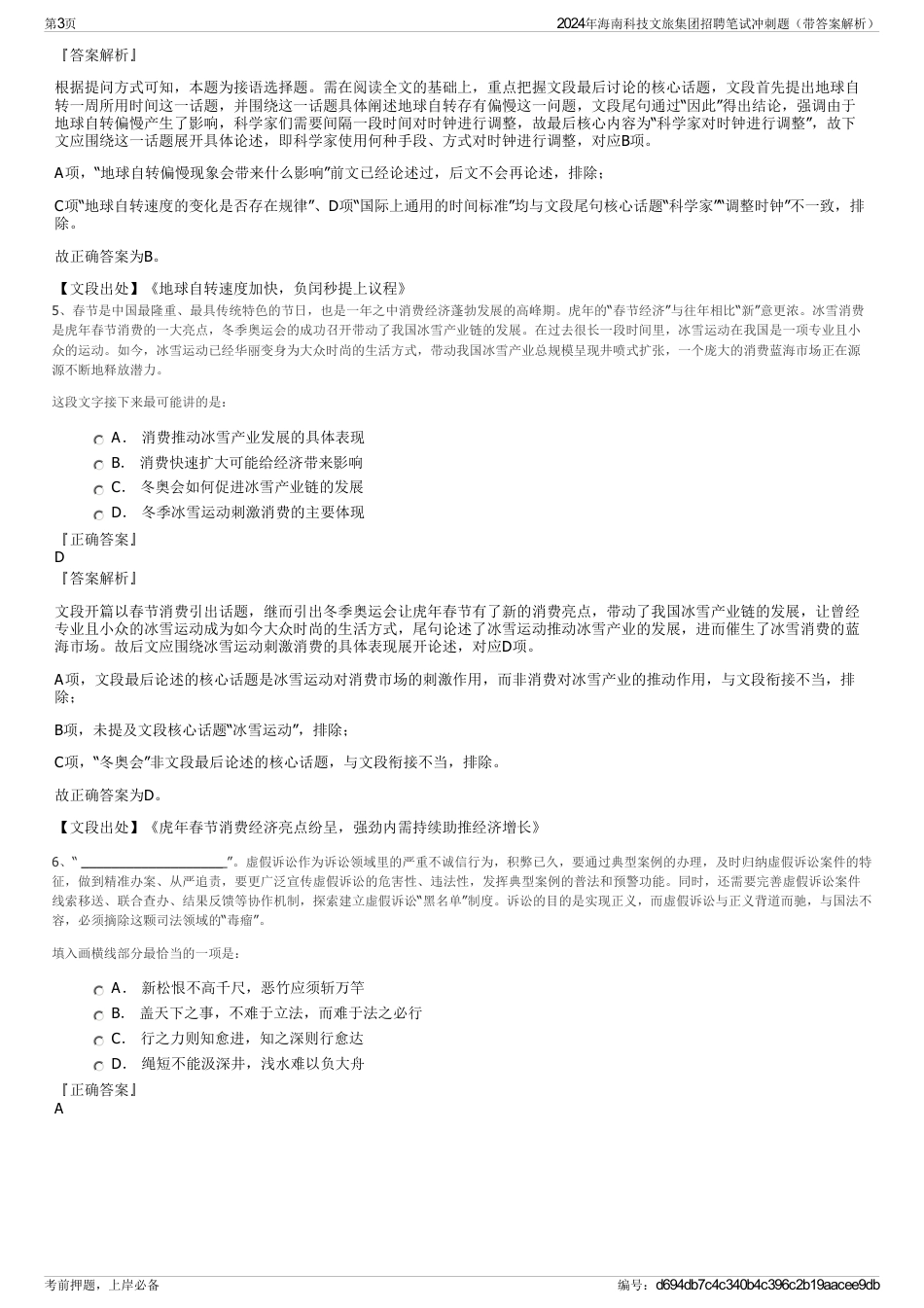 2024年海南科技文旅集团招聘笔试冲刺题（带答案解析）_第3页