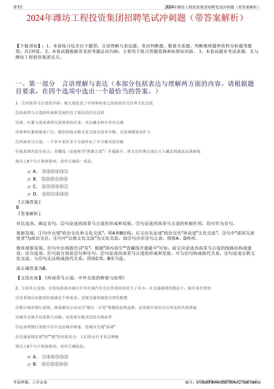2024年潍坊工程投资集团招聘笔试冲刺题（带答案解析）_第1页