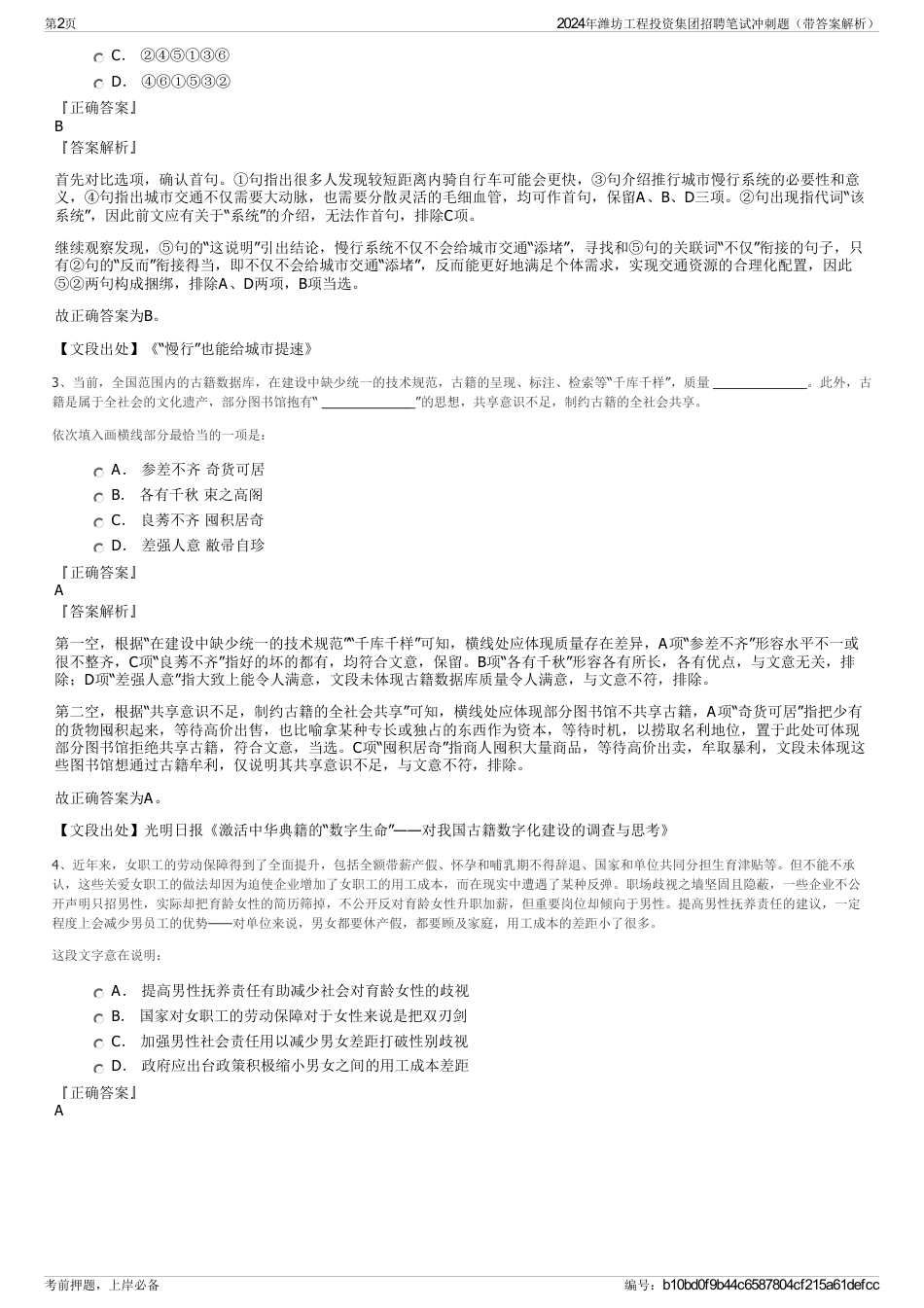 2024年潍坊工程投资集团招聘笔试冲刺题（带答案解析）_第2页
