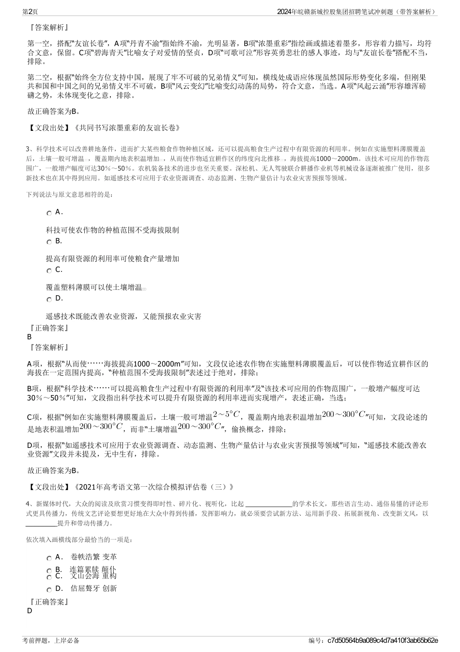 2024年皖赣新城控股集团招聘笔试冲刺题（带答案解析）_第2页