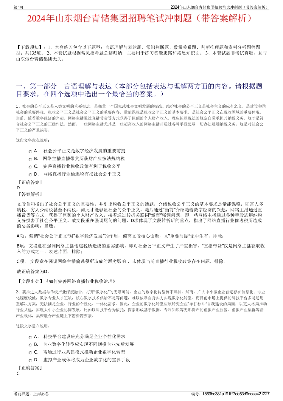 2024年山东烟台青储集团招聘笔试冲刺题（带答案解析）_第1页