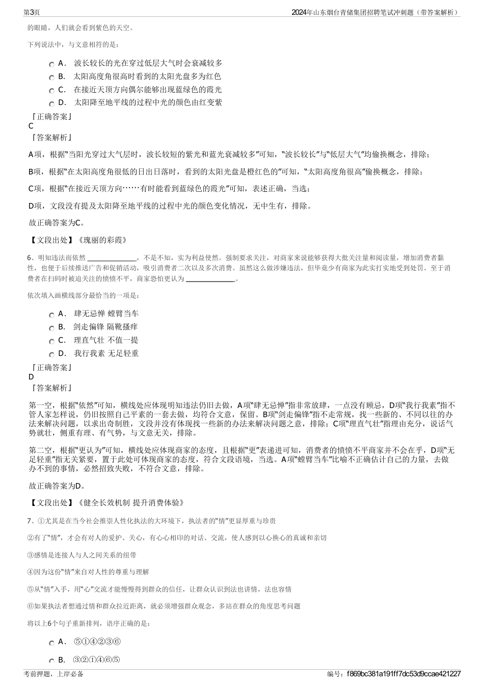 2024年山东烟台青储集团招聘笔试冲刺题（带答案解析）_第3页