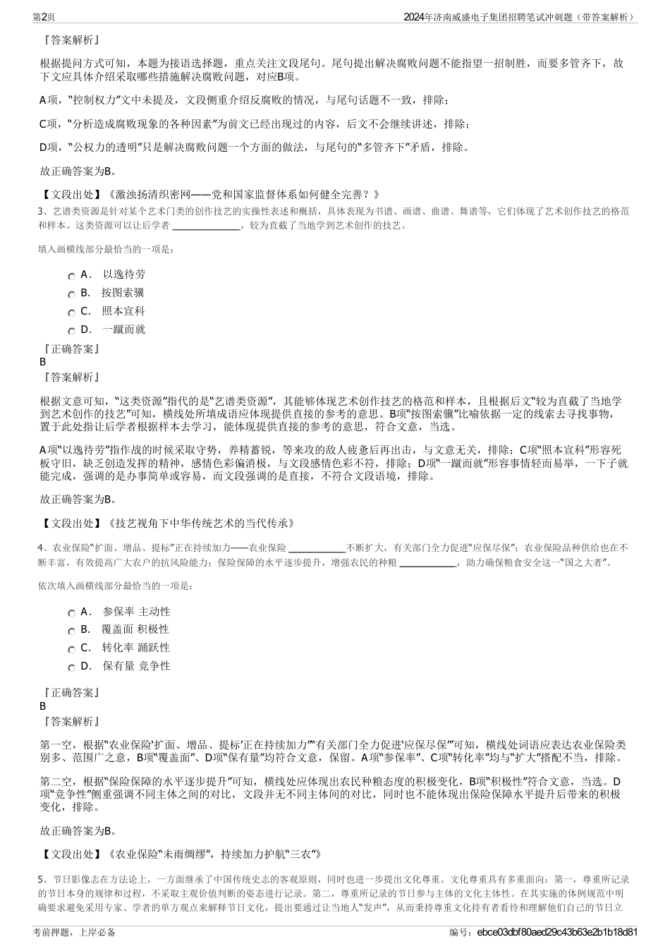 2024年济南威盛电子集团招聘笔试冲刺题（带答案解析）_第2页