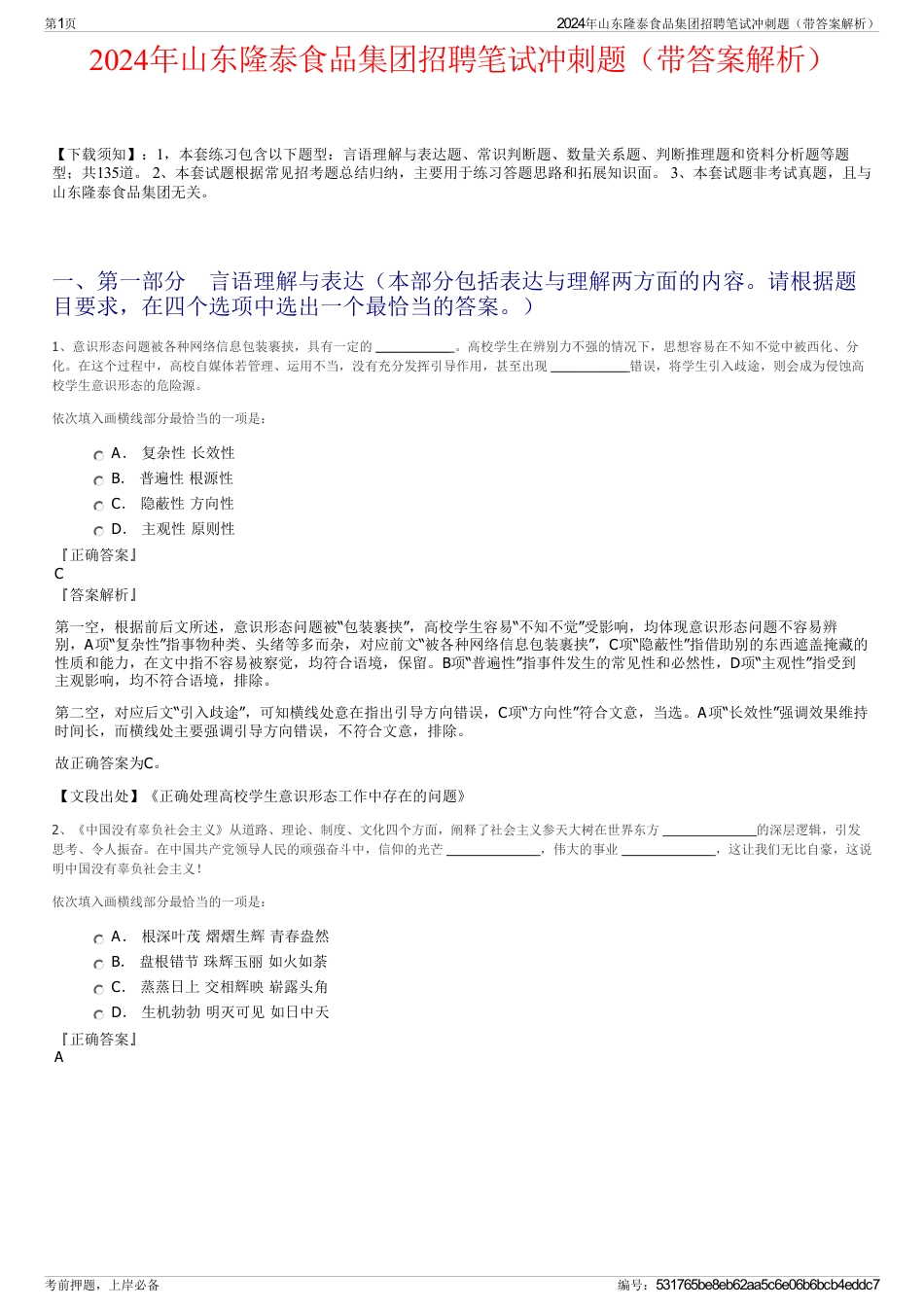 2024年山东隆泰食品集团招聘笔试冲刺题（带答案解析）_第1页