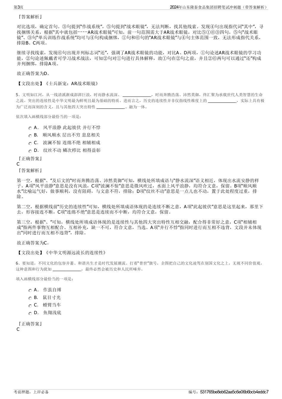 2024年山东隆泰食品集团招聘笔试冲刺题（带答案解析）_第3页