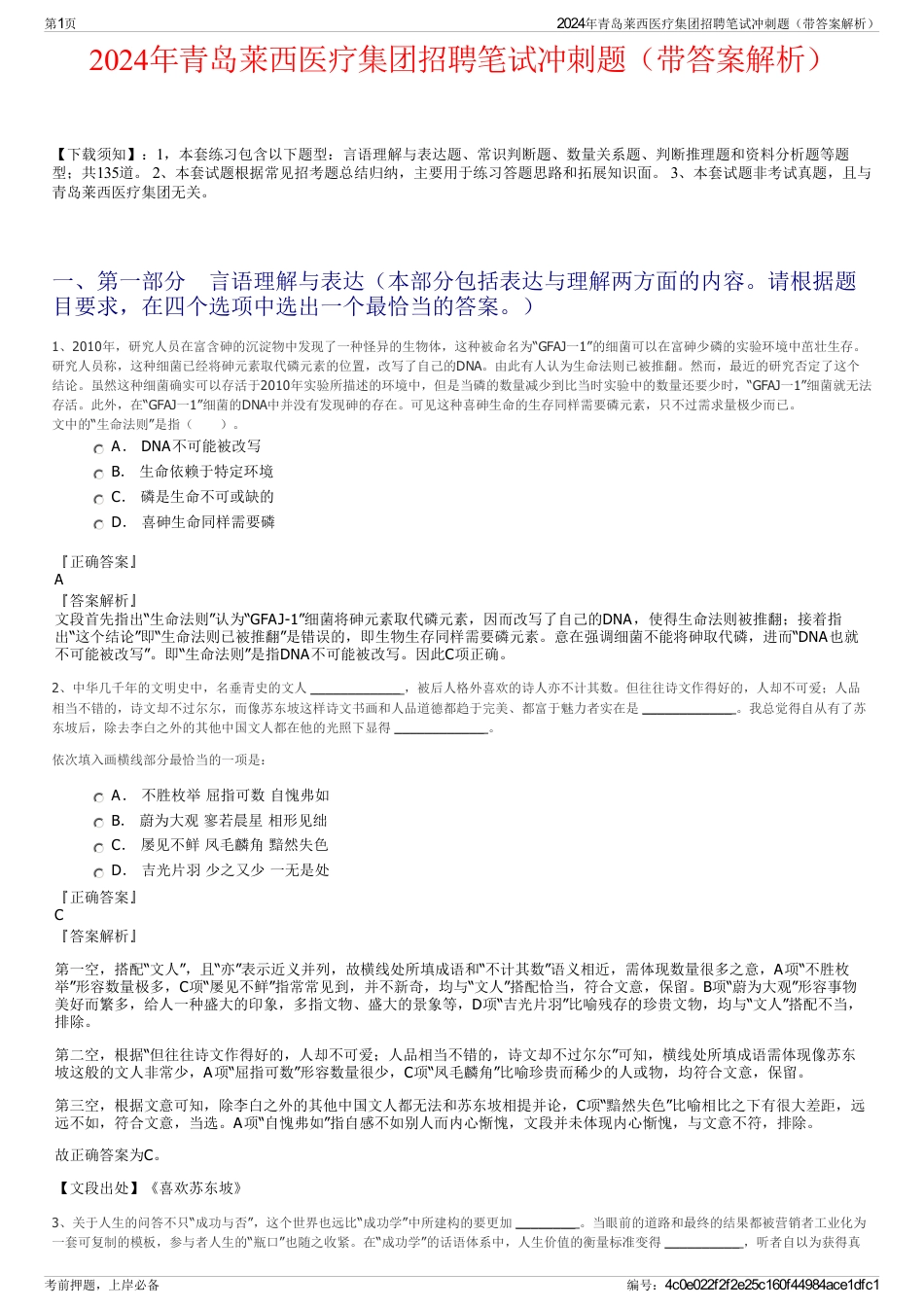 2024年青岛莱西医疗集团招聘笔试冲刺题（带答案解析）_第1页