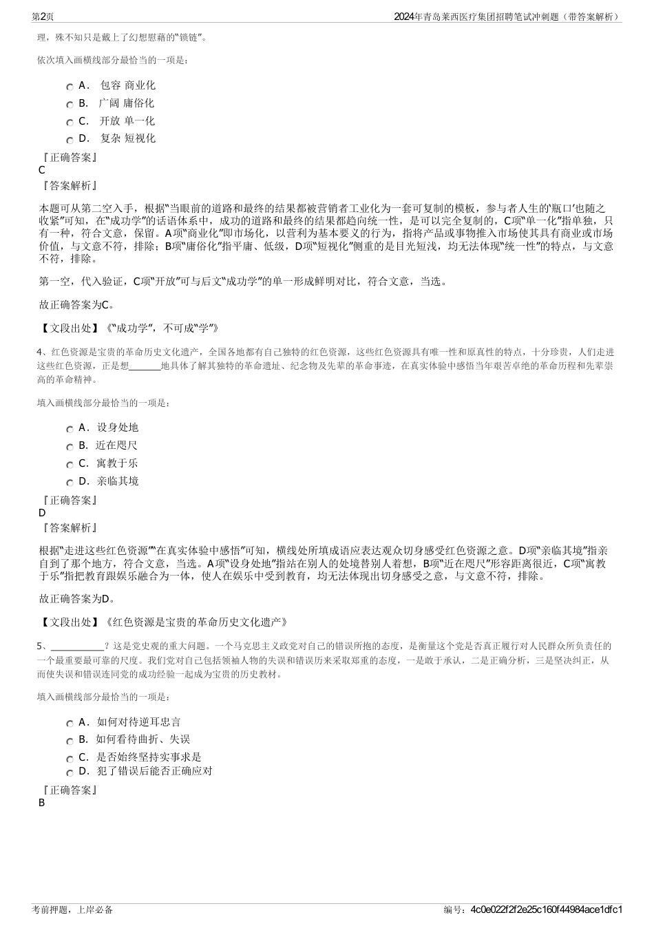 2024年青岛莱西医疗集团招聘笔试冲刺题（带答案解析）_第2页