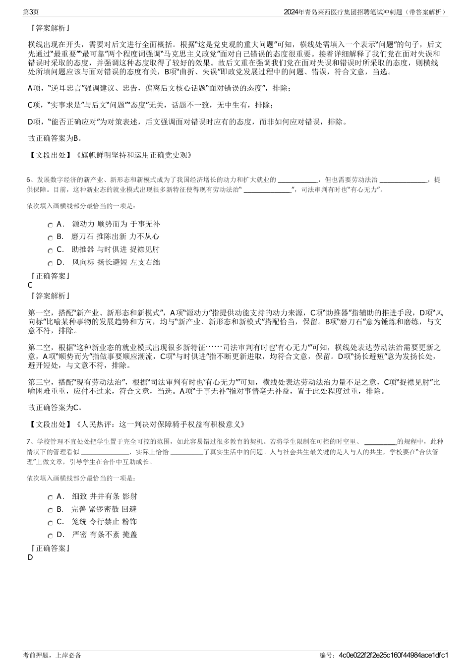 2024年青岛莱西医疗集团招聘笔试冲刺题（带答案解析）_第3页