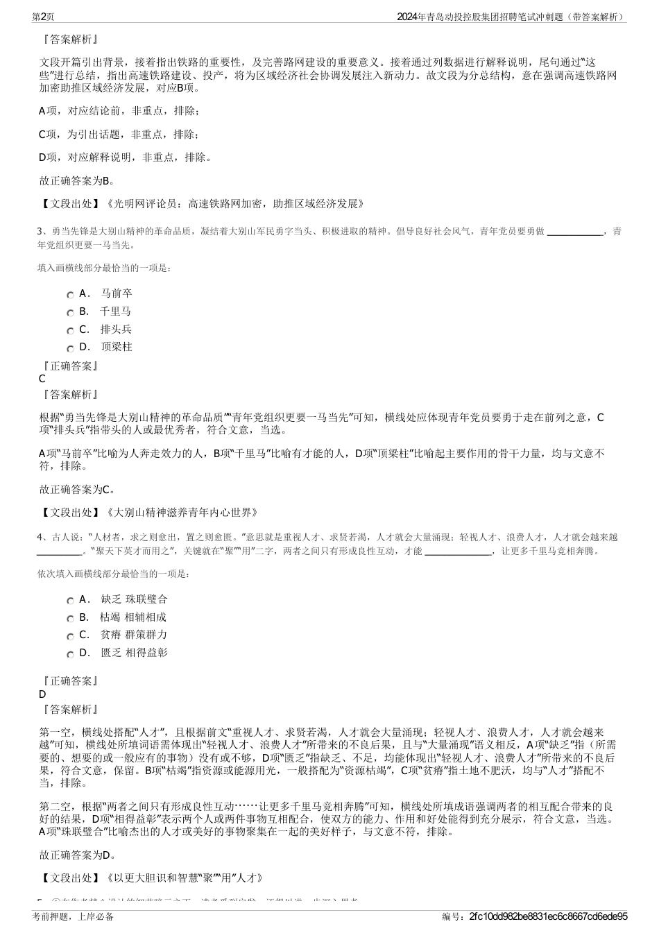2024年青岛动投控股集团招聘笔试冲刺题（带答案解析）_第2页