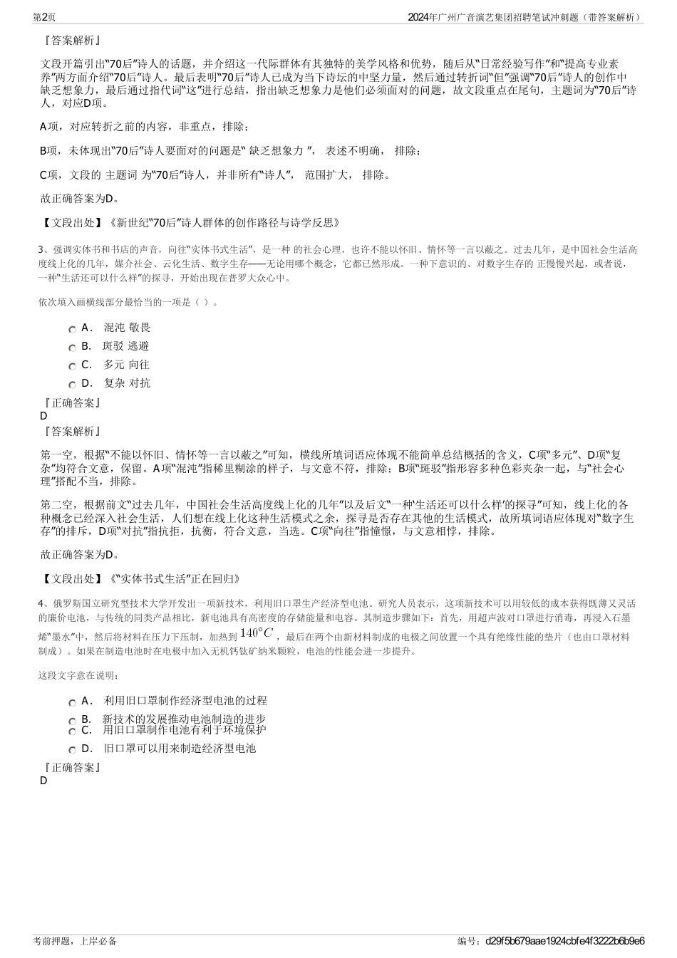 2024年广州广音演艺集团招聘笔试冲刺题（带答案解析）_第2页