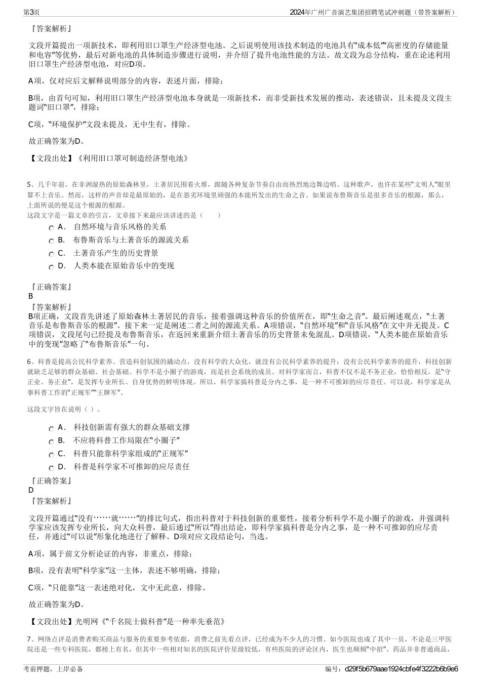 2024年广州广音演艺集团招聘笔试冲刺题（带答案解析）_第3页
