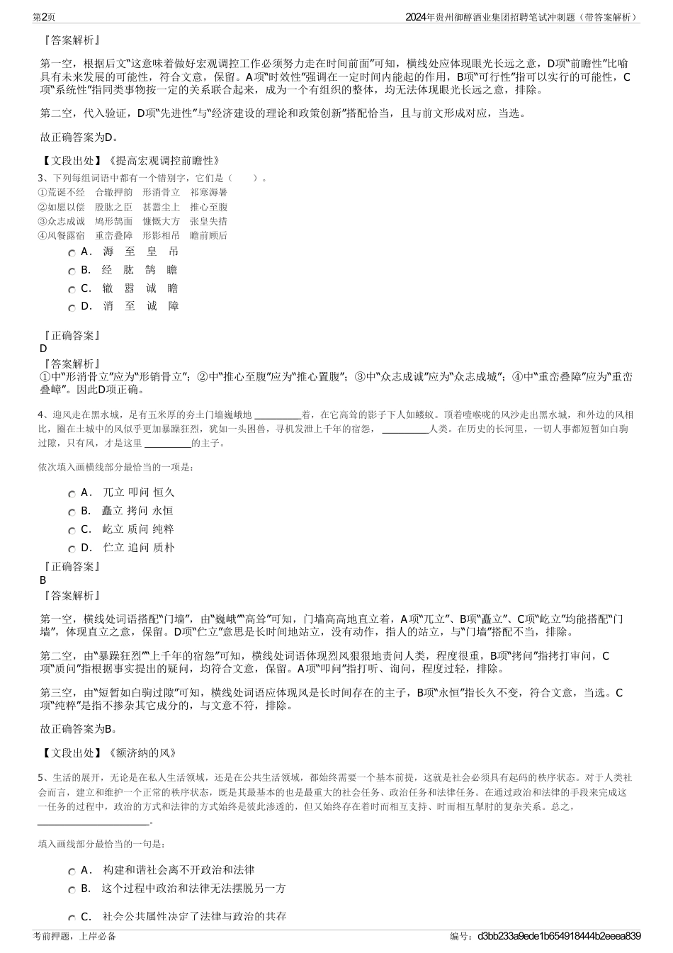 2024年贵州御醇酒业集团招聘笔试冲刺题（带答案解析）_第2页