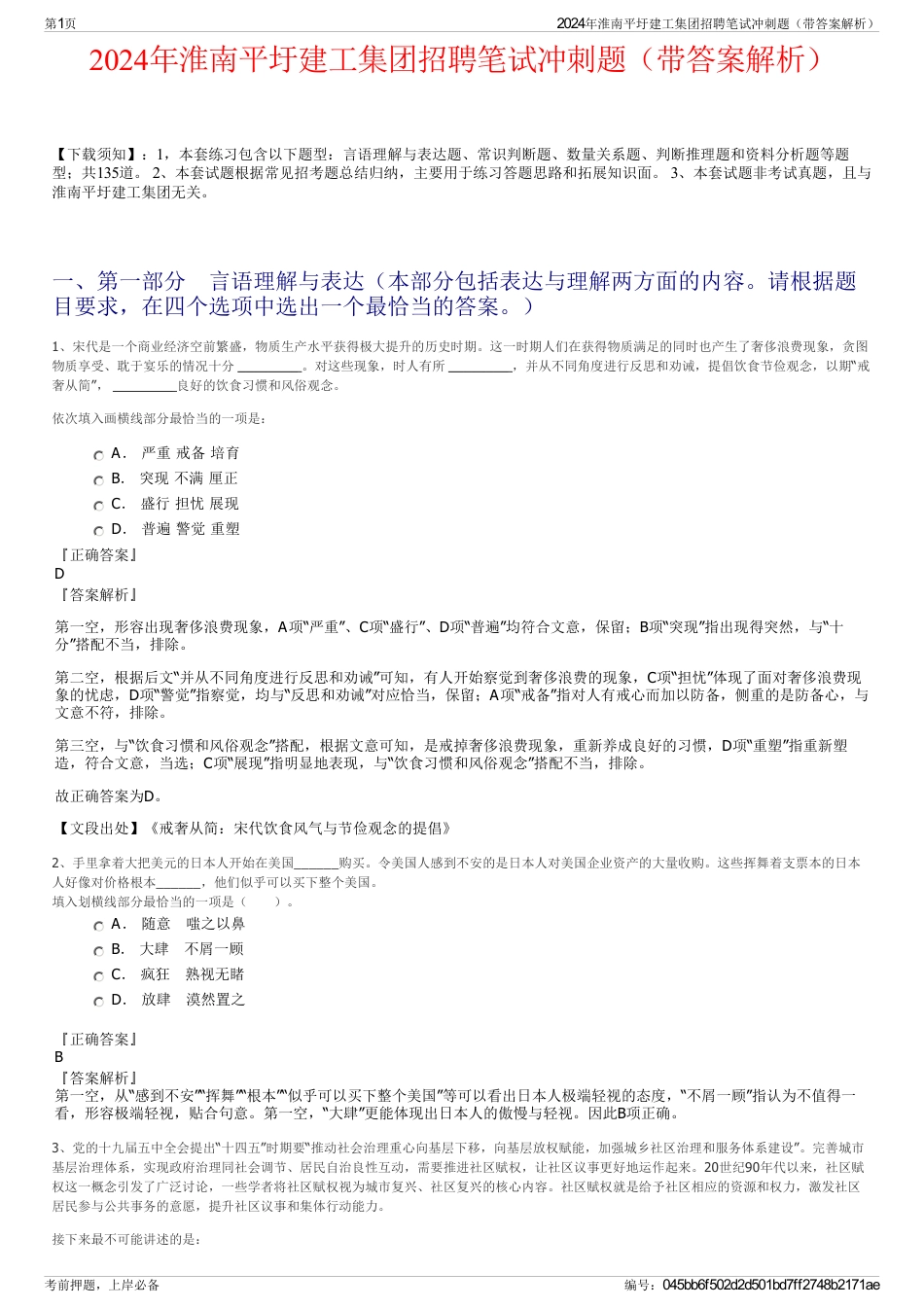 2024年淮南平圩建工集团招聘笔试冲刺题（带答案解析）_第1页