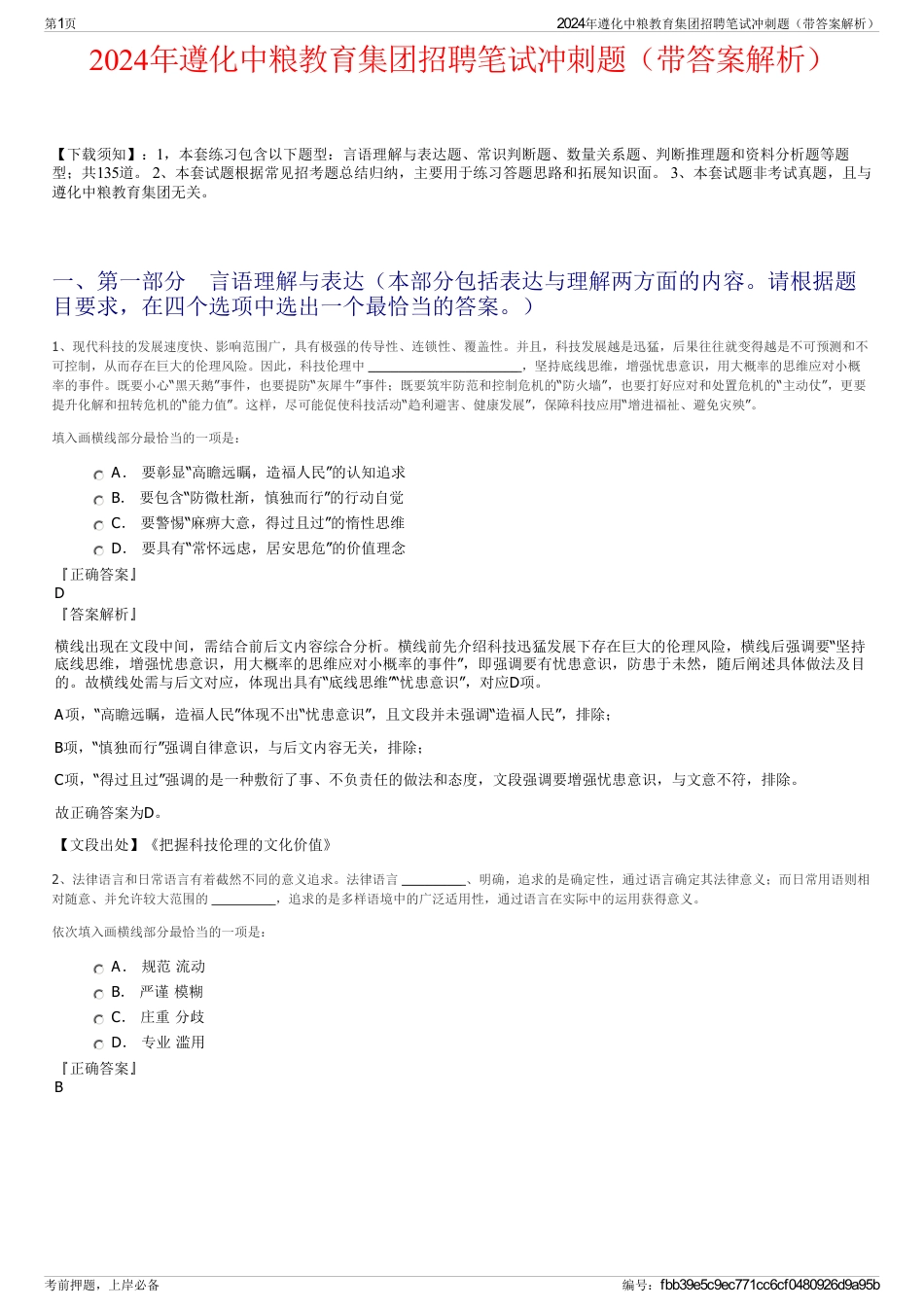 2024年遵化中粮教育集团招聘笔试冲刺题（带答案解析）_第1页
