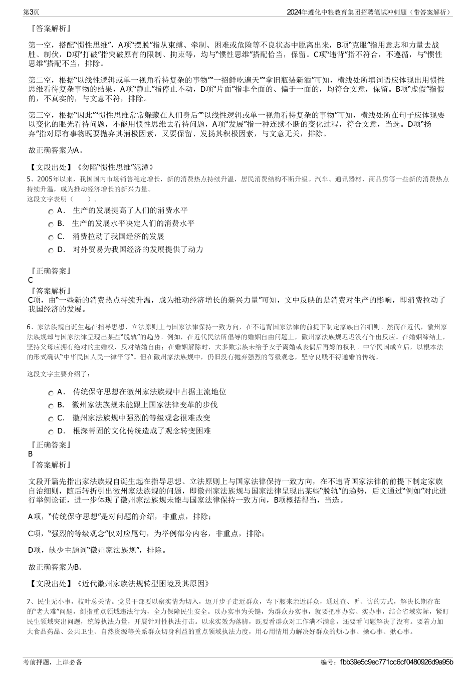 2024年遵化中粮教育集团招聘笔试冲刺题（带答案解析）_第3页