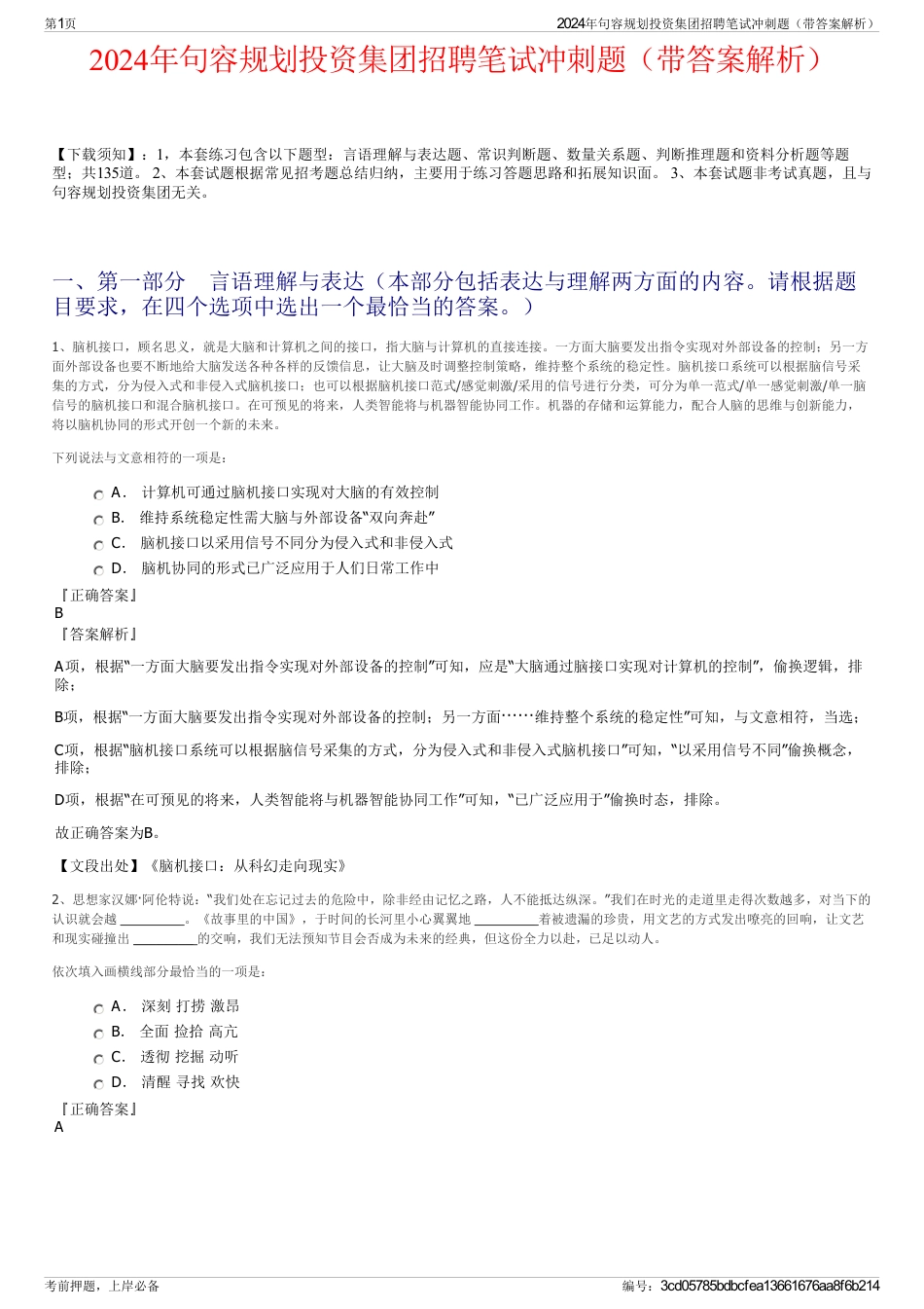 2024年句容规划投资集团招聘笔试冲刺题（带答案解析）_第1页