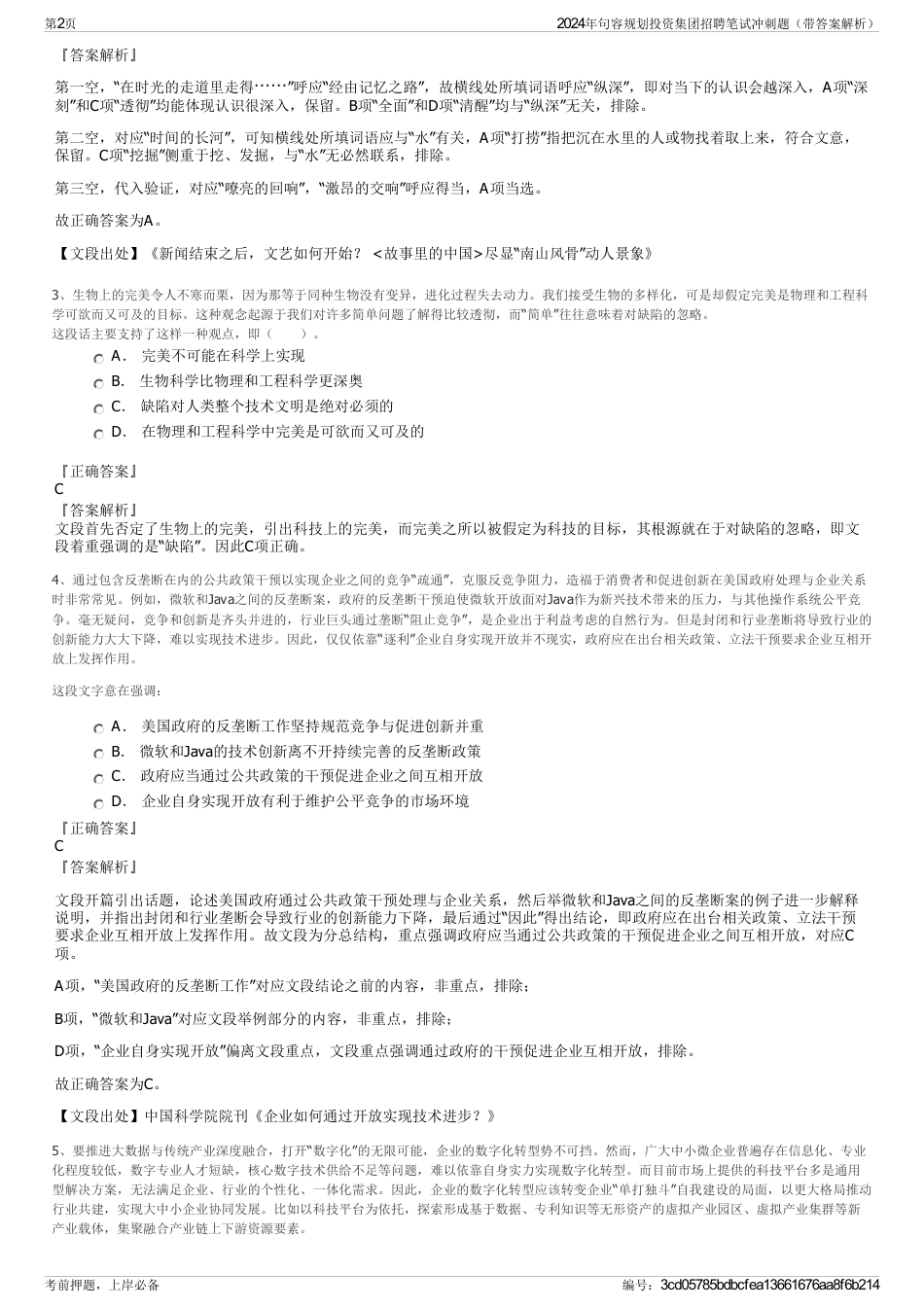 2024年句容规划投资集团招聘笔试冲刺题（带答案解析）_第2页
