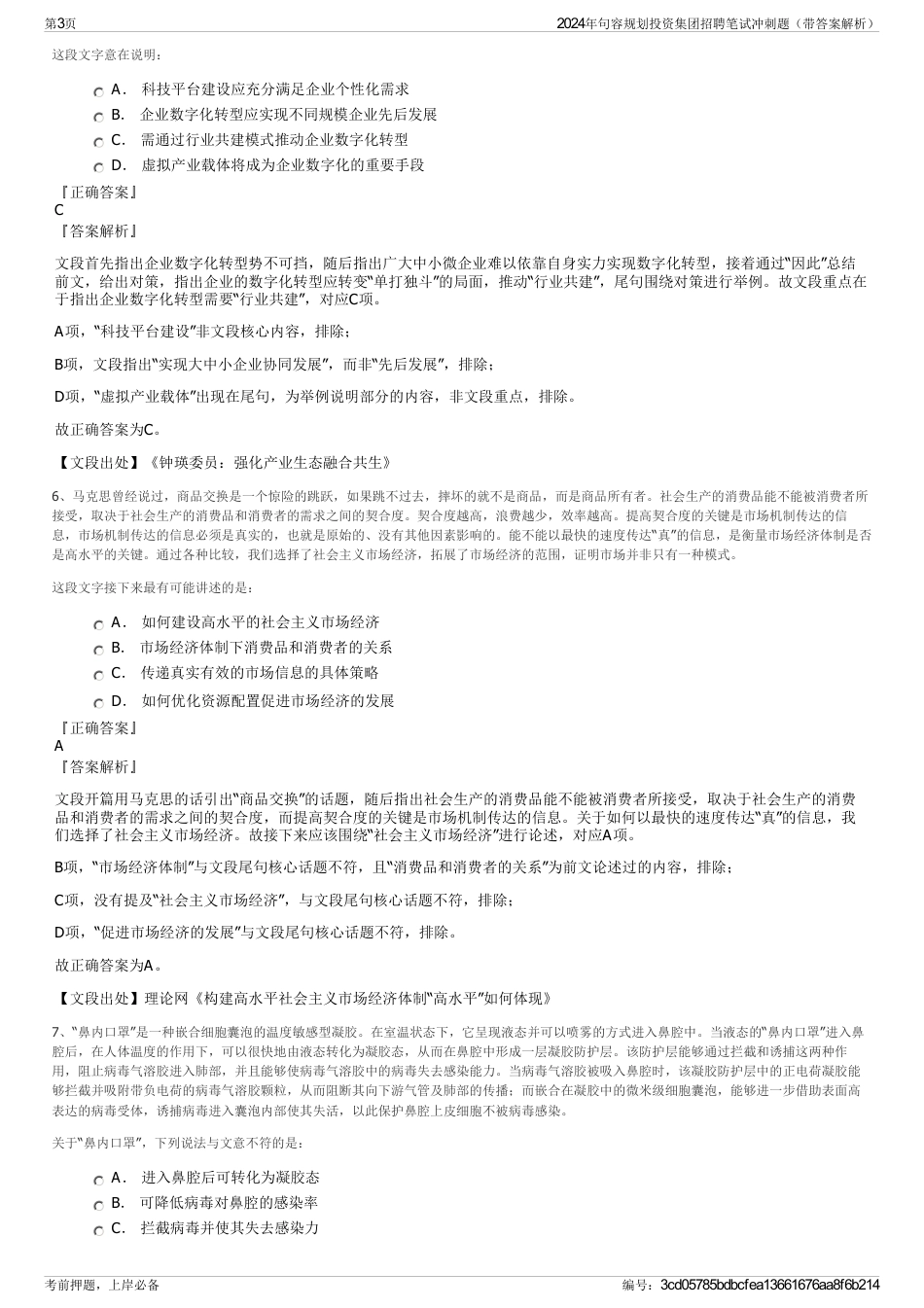 2024年句容规划投资集团招聘笔试冲刺题（带答案解析）_第3页