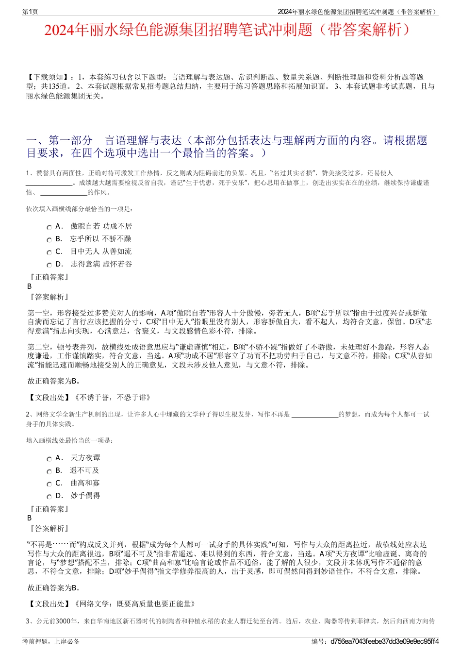 2024年丽水绿色能源集团招聘笔试冲刺题（带答案解析）_第1页