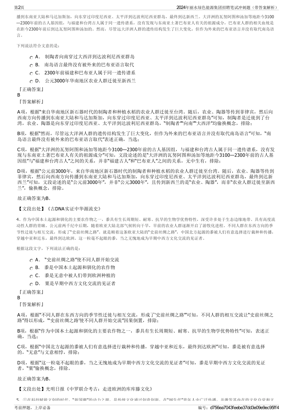 2024年丽水绿色能源集团招聘笔试冲刺题（带答案解析）_第2页