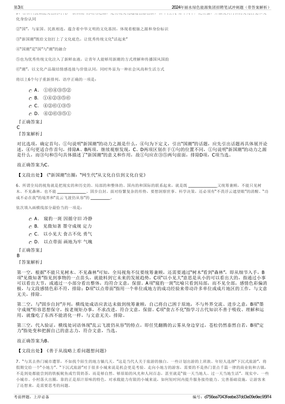2024年丽水绿色能源集团招聘笔试冲刺题（带答案解析）_第3页