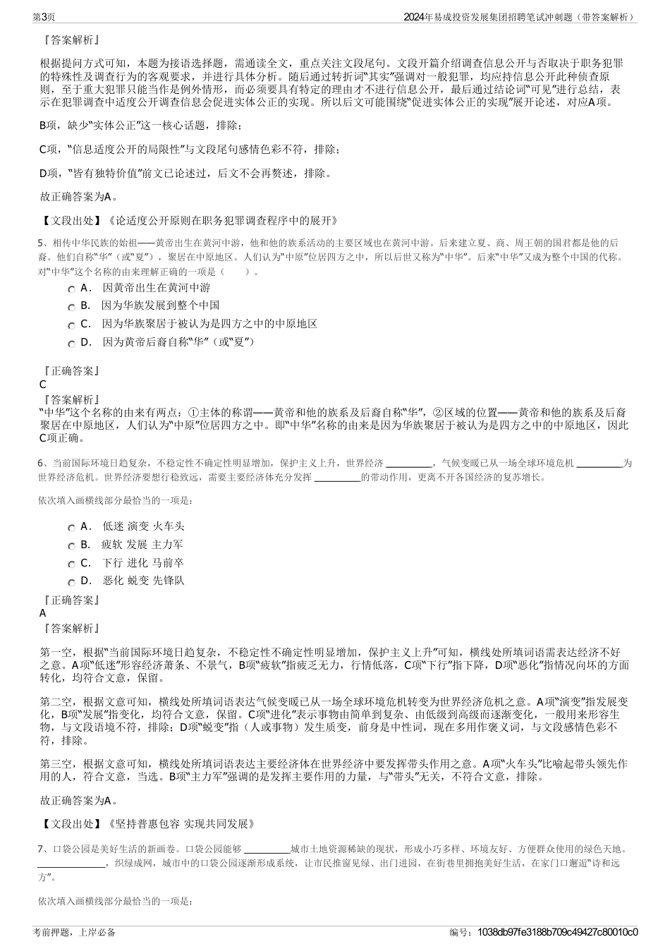 2024年易成投资发展集团招聘笔试冲刺题（带答案解析）_第3页