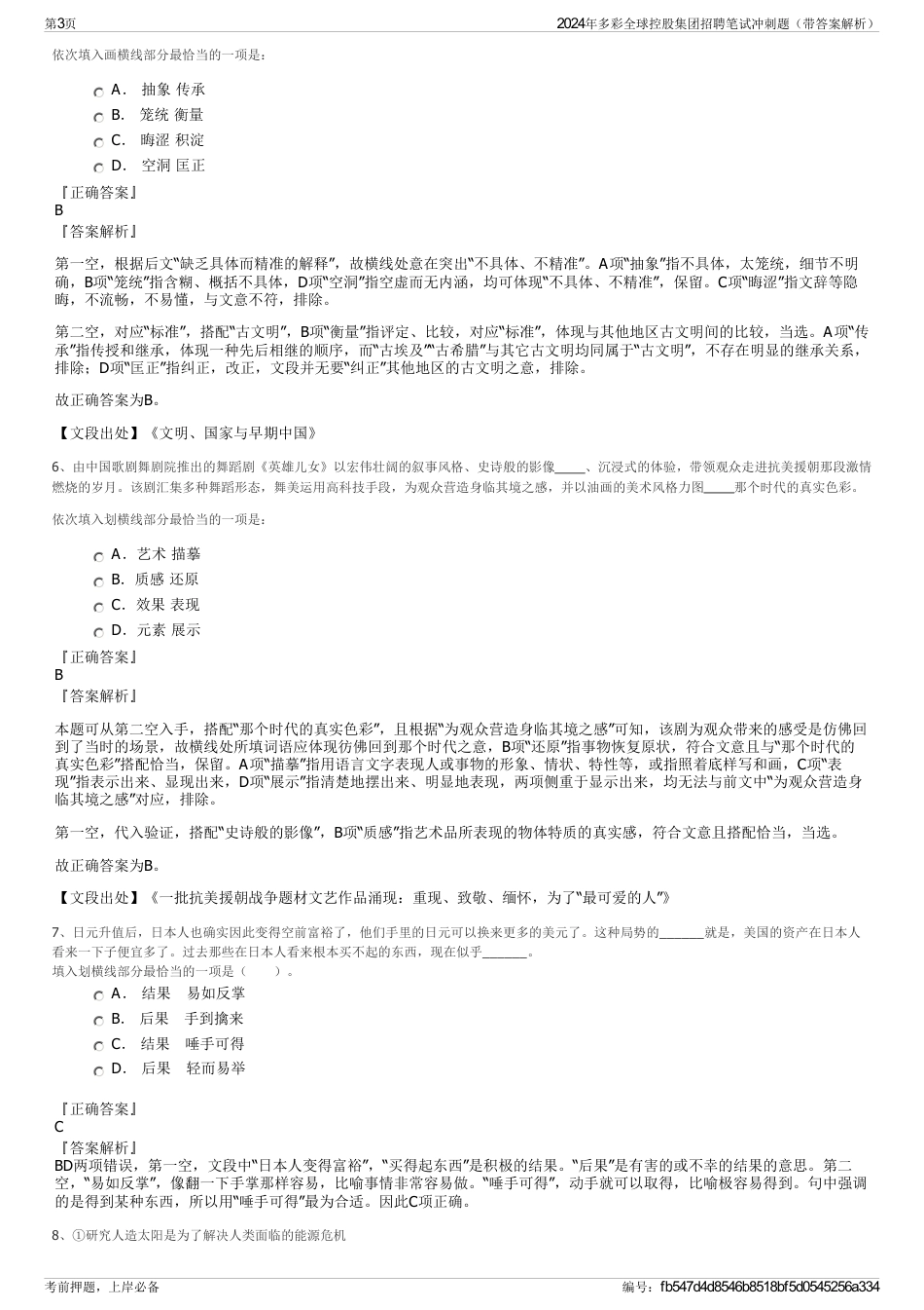 2024年多彩全球控股集团招聘笔试冲刺题（带答案解析）_第3页